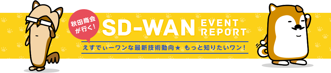 秋田商会が行く! SD-WAN イベントレポート