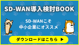 SD-WAN導入検討BOOK